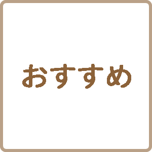 おすすめ